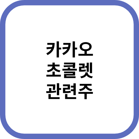 카카오초콜렛관련주대장주수혜주TOP5_썸네일