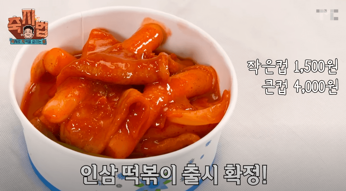 금산세계인삼축제 인삼 떡볶이