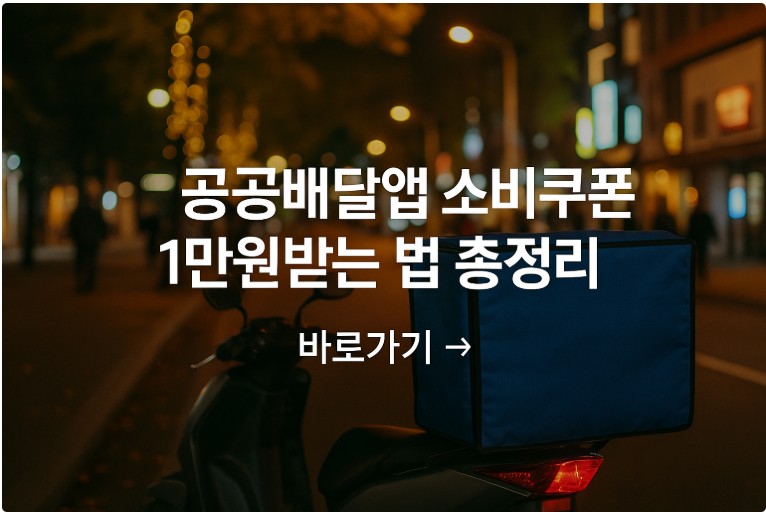 공공배달앱 소비쿠폰 1만원받는 법 총정리