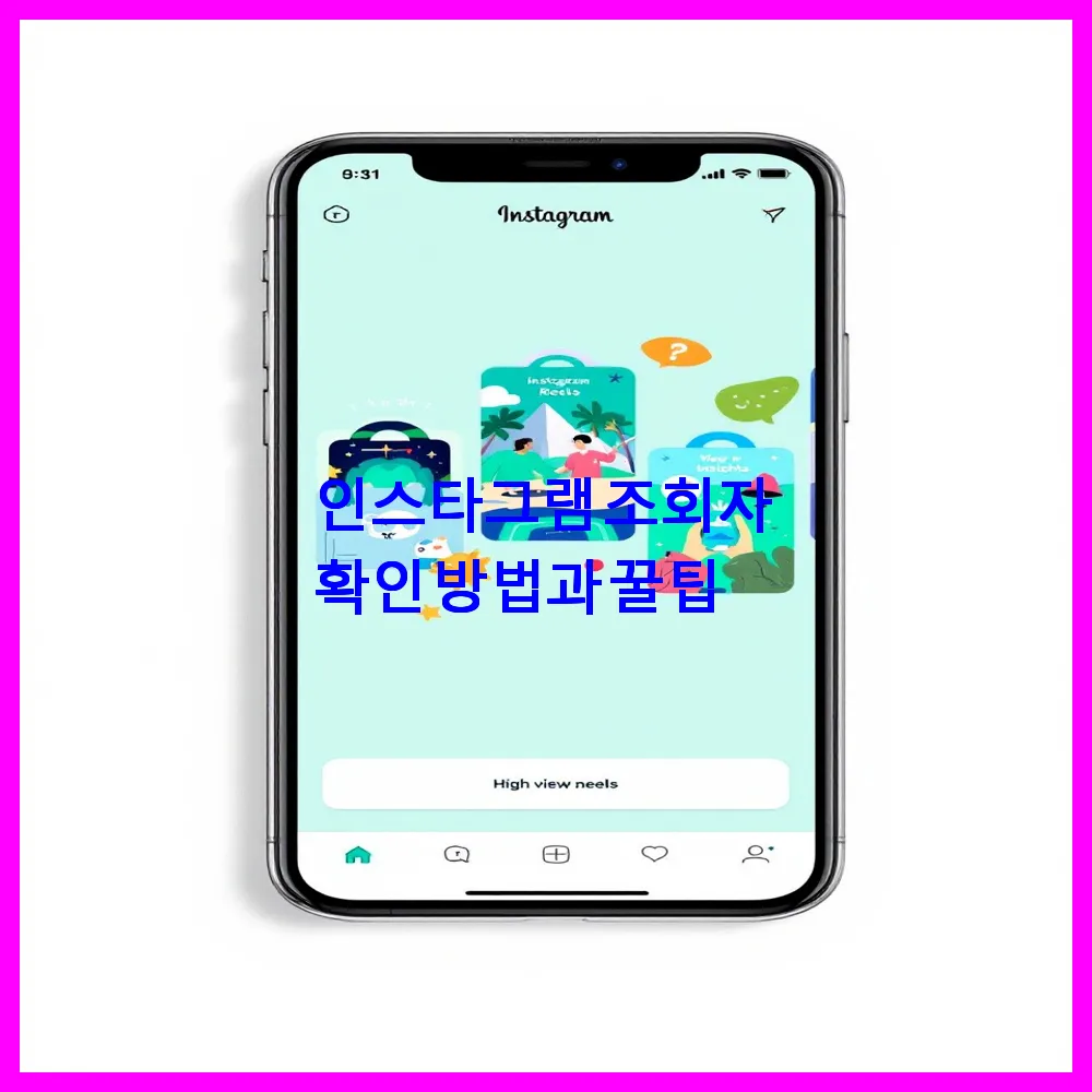 인스타그램 조회자 확인 방법과 꿀팁