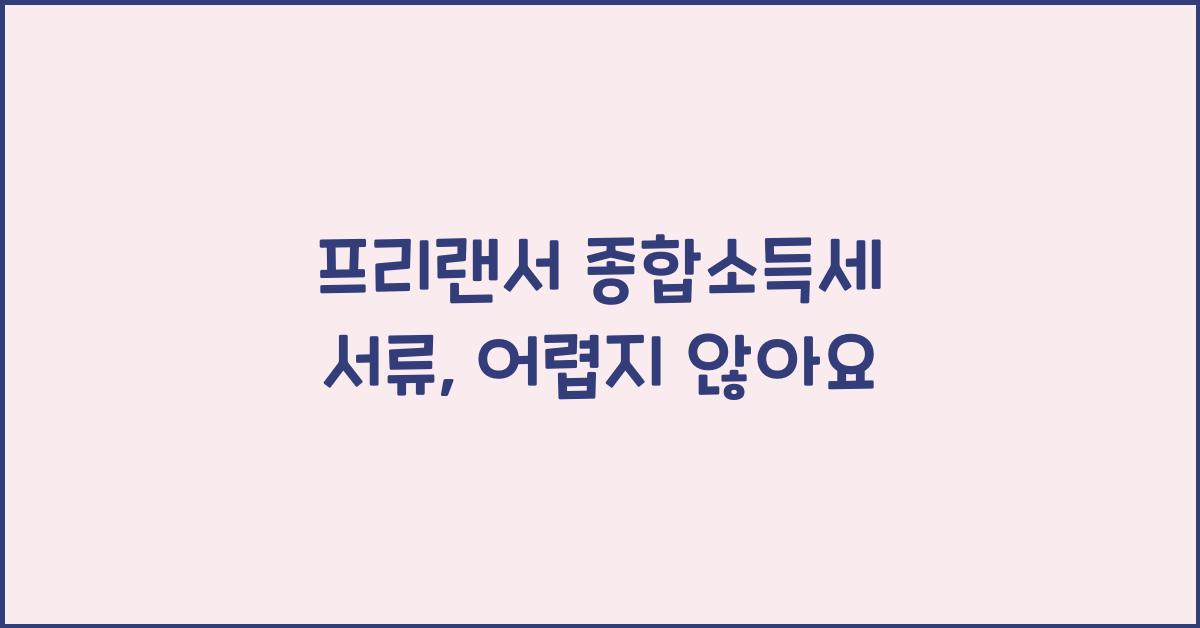 프리랜서 종합소득세 서류