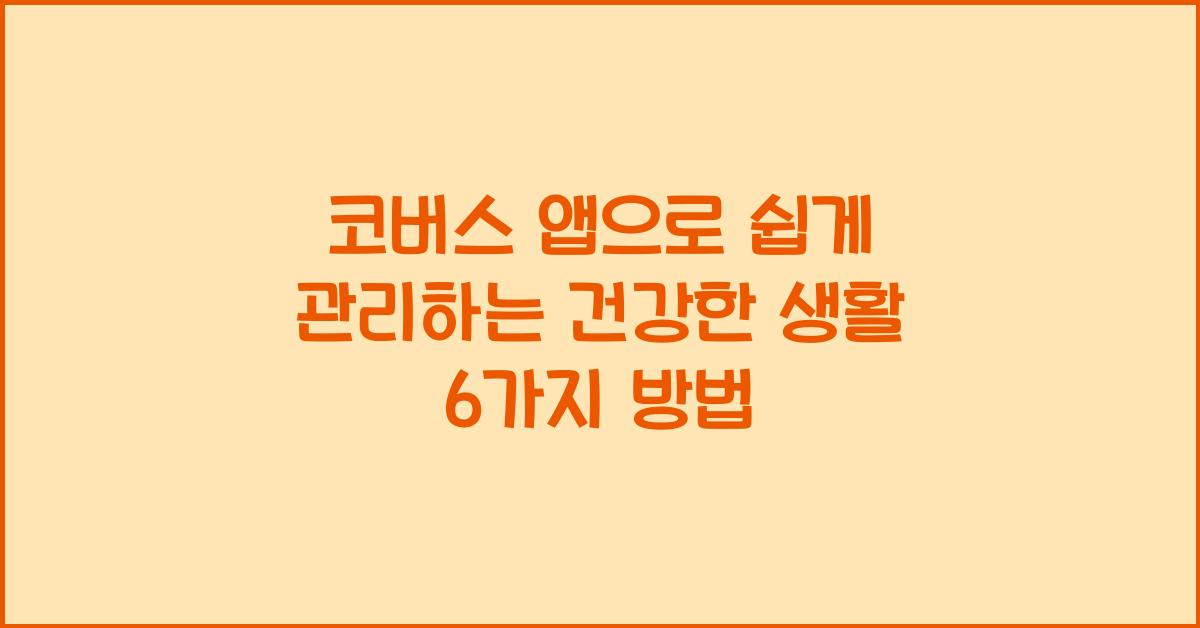 코버스 앱