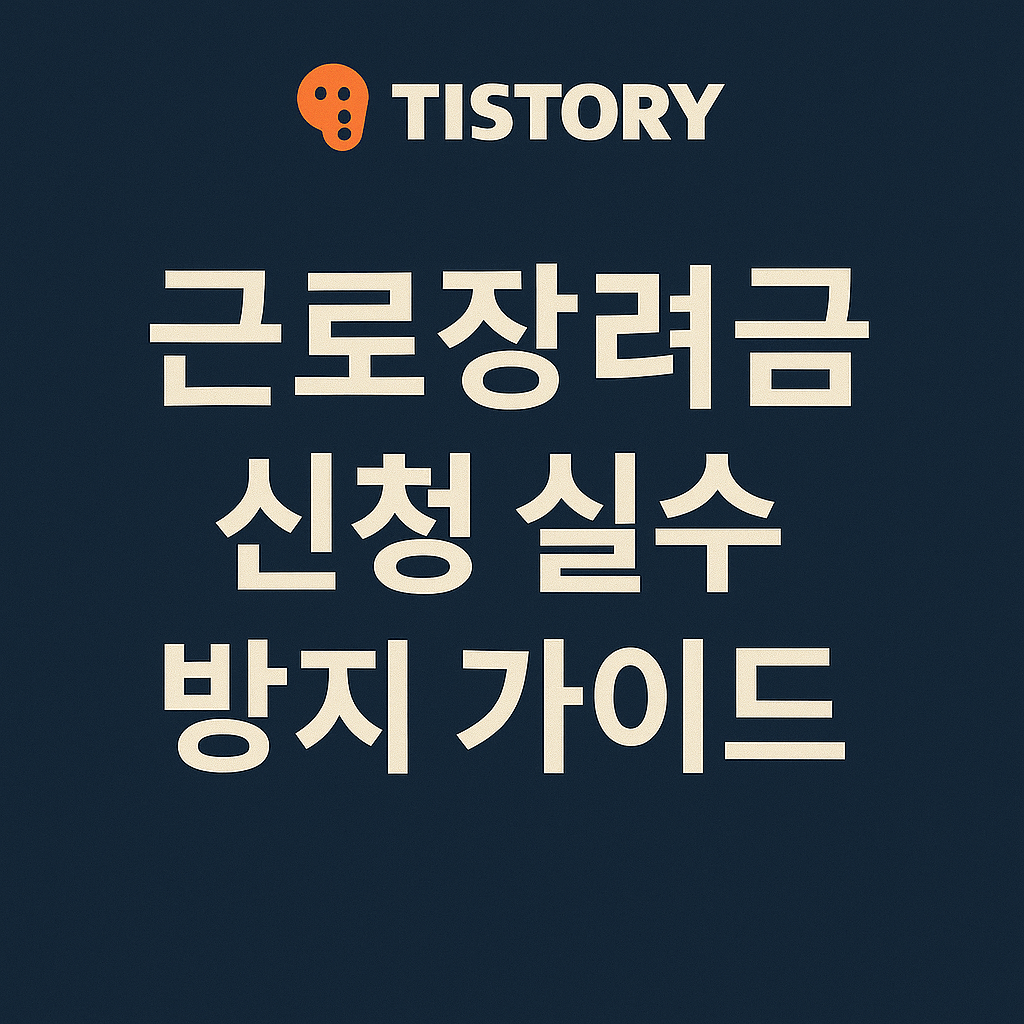 근로장려금 신청 실수 방지