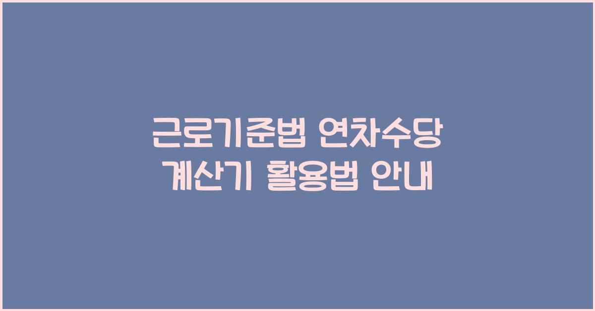 근로기준법 연차수당 계산기