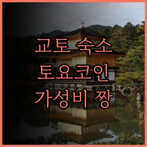 교토 여행 필수 숙소 추천 토요코인 