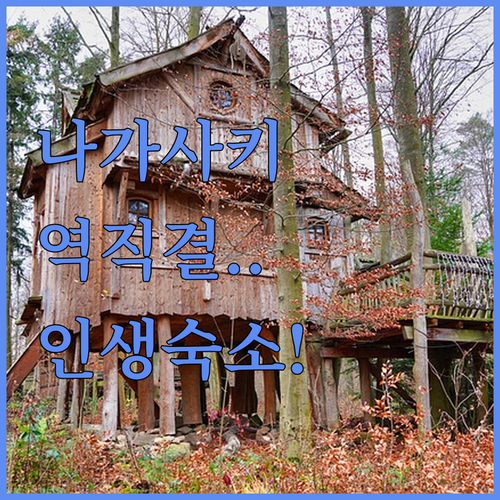 일본 나가사키 여행 숙소 추천 4곳 ..