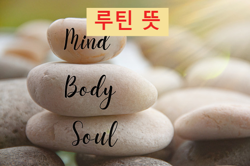 루틴 뜻, 골프루틴 뜻, 루틴 효능, 루틴 함량, 멘탈 뜻