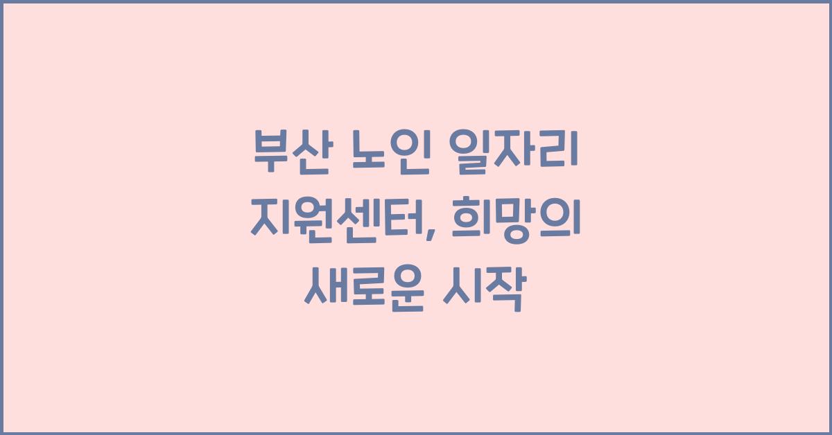 부산 노인 일자리 지원센터