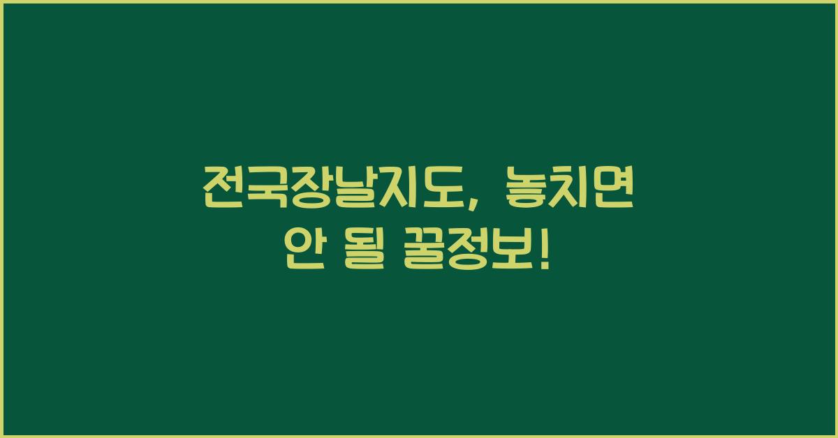 전국장날지도