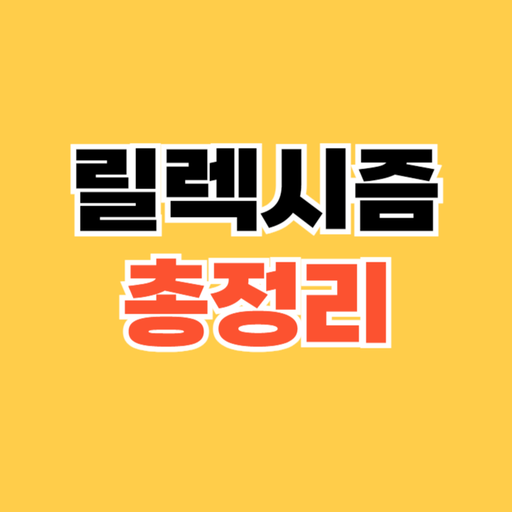 릴렉시즘