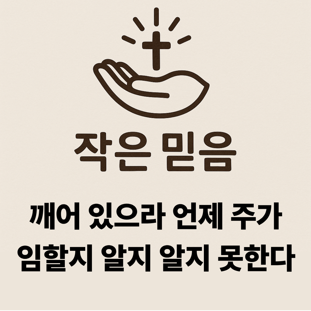 작은 믿음 마태복음 24장 42절