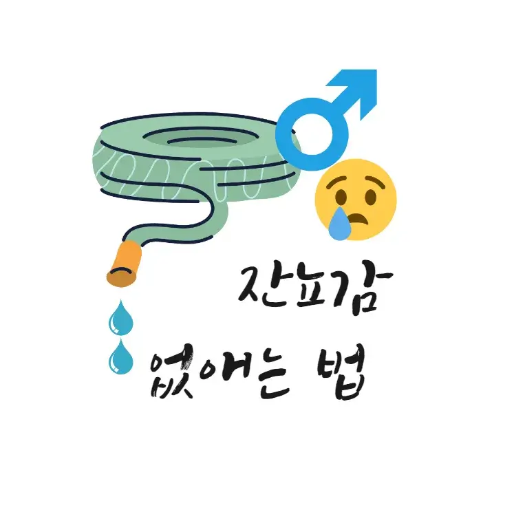 남자-잔뇨감-없애는-법