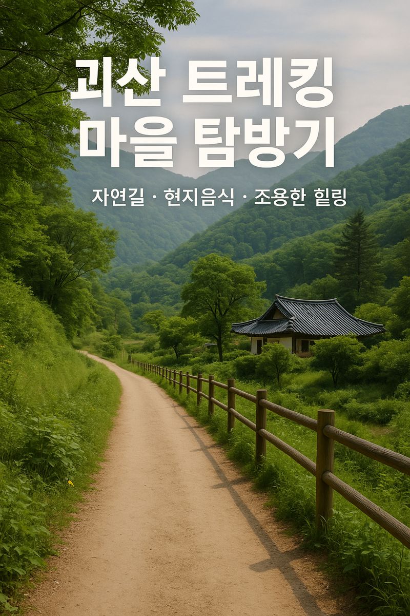 괴산 트레킹 마을 탐방기 (자연길, 현지음식, 조용한 힐링)
