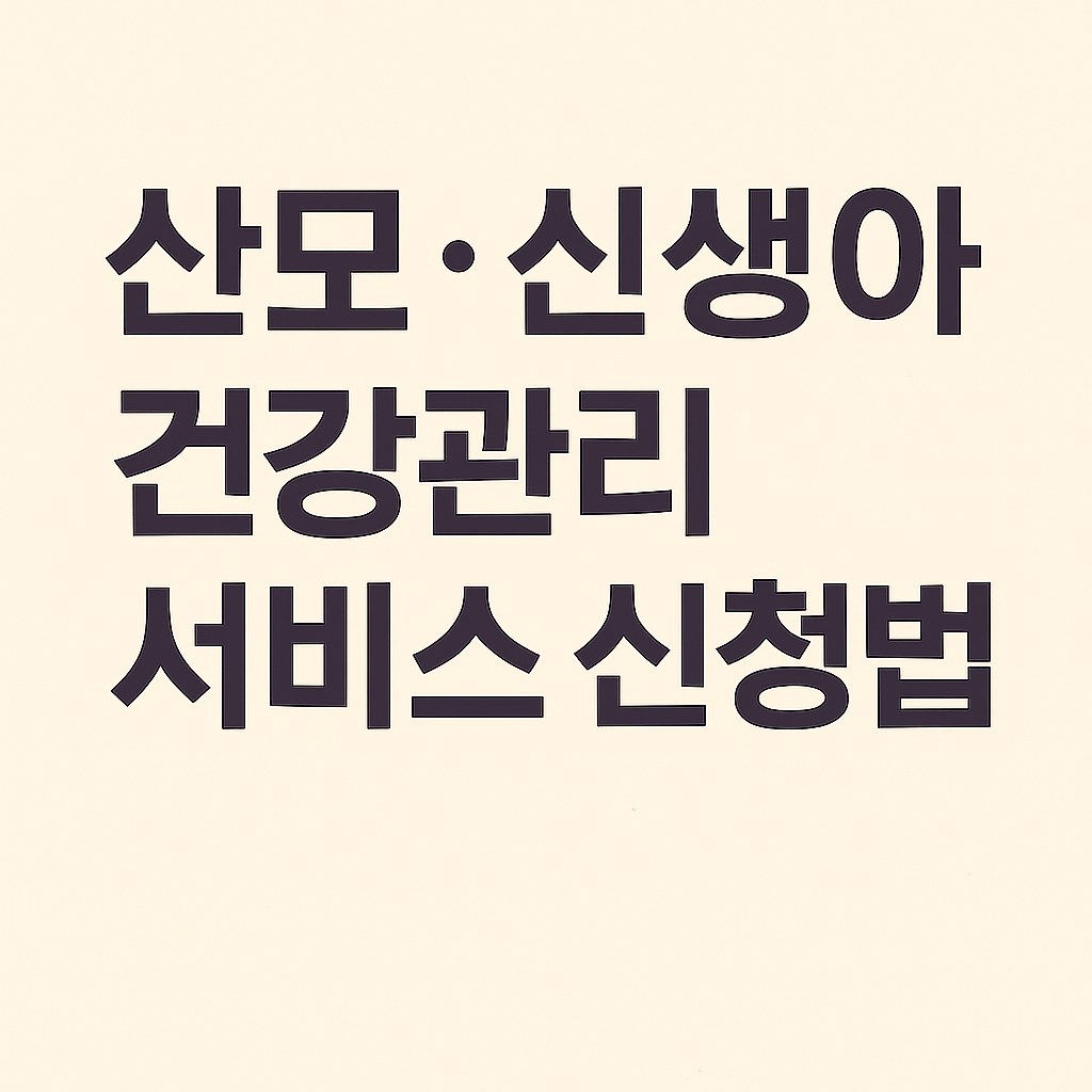 산모와신생아 건강관리 서비스 썸네일