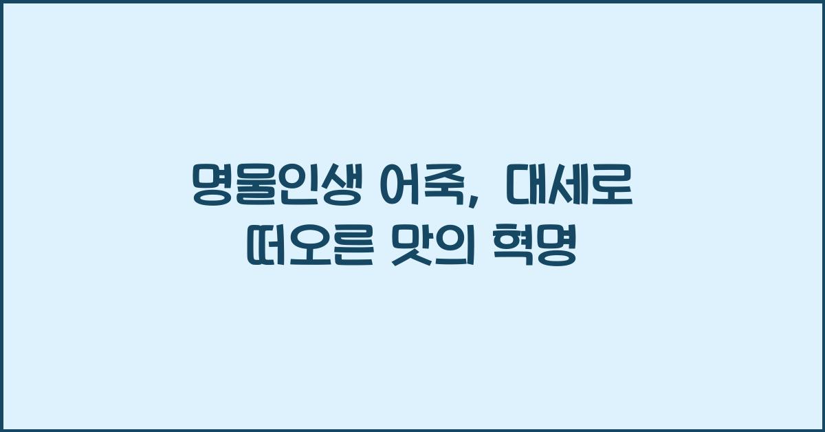 명물인생 어죽