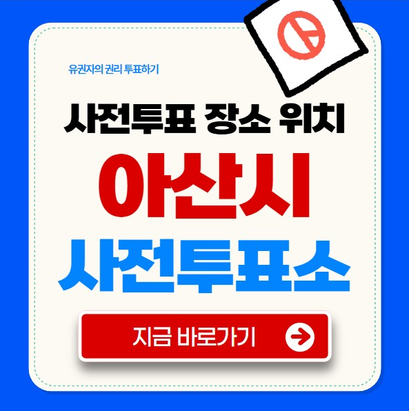 아산시 사전투표소