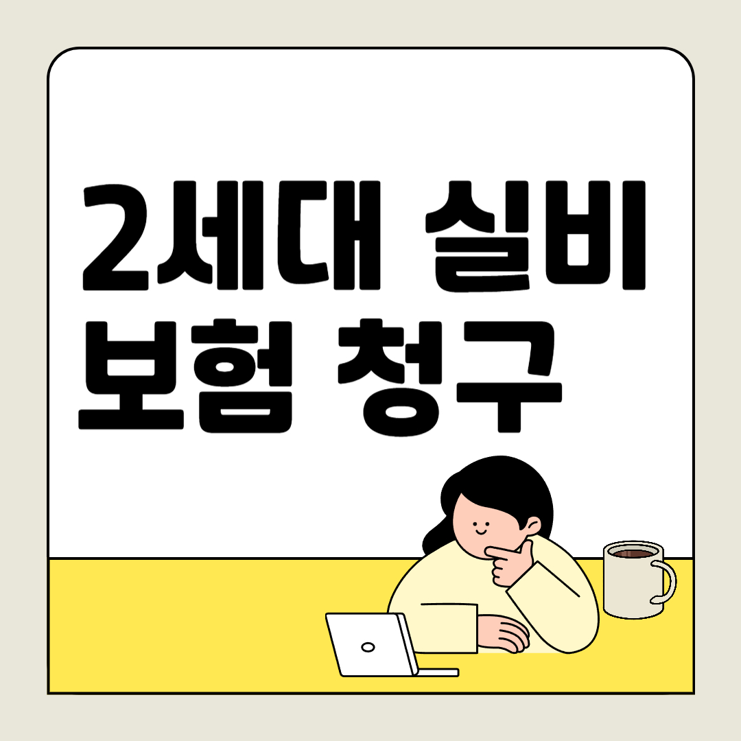 2세대 실비 보험 가이드