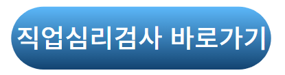 워크넷 직업심리검사 바로가기