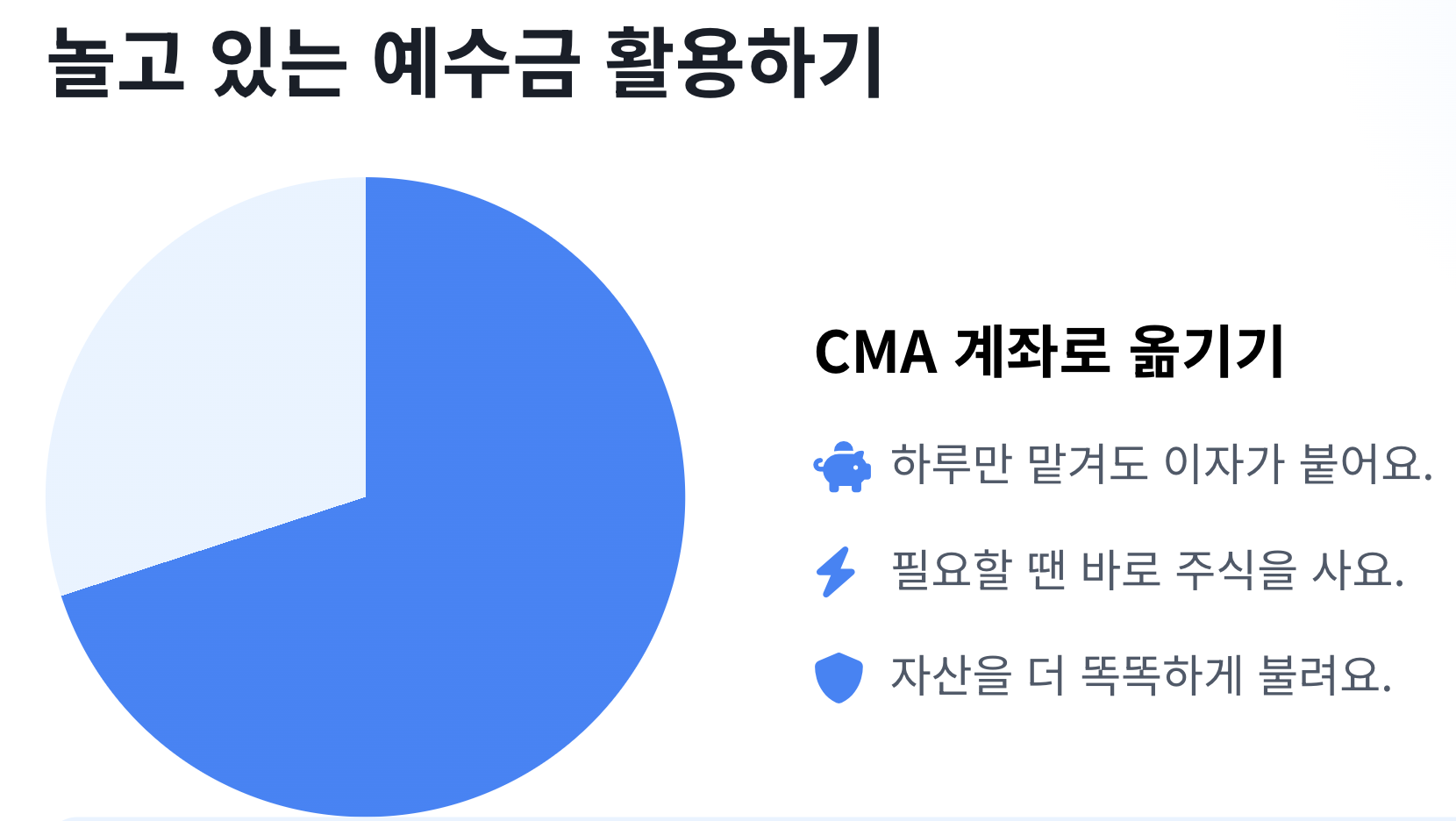 예수금-CMA-활용