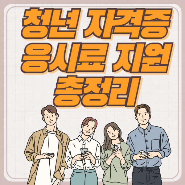 자격증 응시료 지원