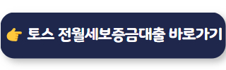 전월세대출 토스뱅크 전월세보증금대출