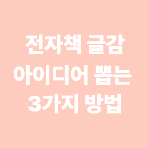 2화. 전자책 아이디어를 뽑는 3가지 방법 &ndash; 브레인스토밍, SNS 반응 콘텐츠, 강의자료 활용법까지