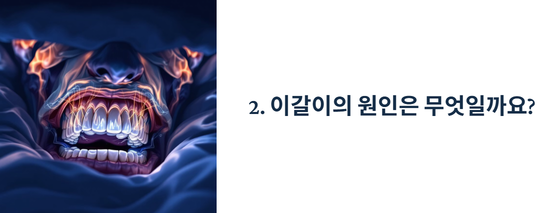 이갈이의 원인은 무엇일까요?
