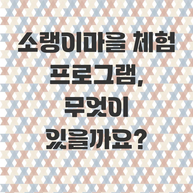 소랭이마을 체험_2