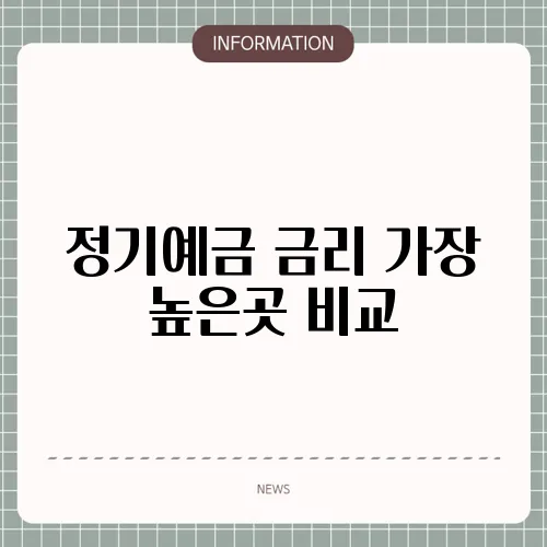 정기예금 금리 가장 높은곳 비교