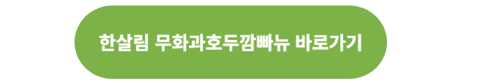 한살림 깜빠뉴 바로가기 버튼