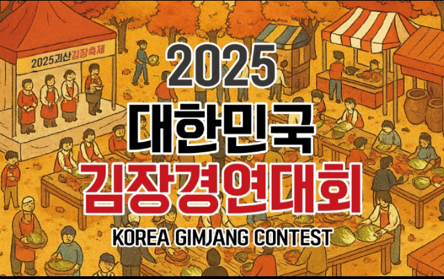 2025 괴산김장축제 공연 프로그램