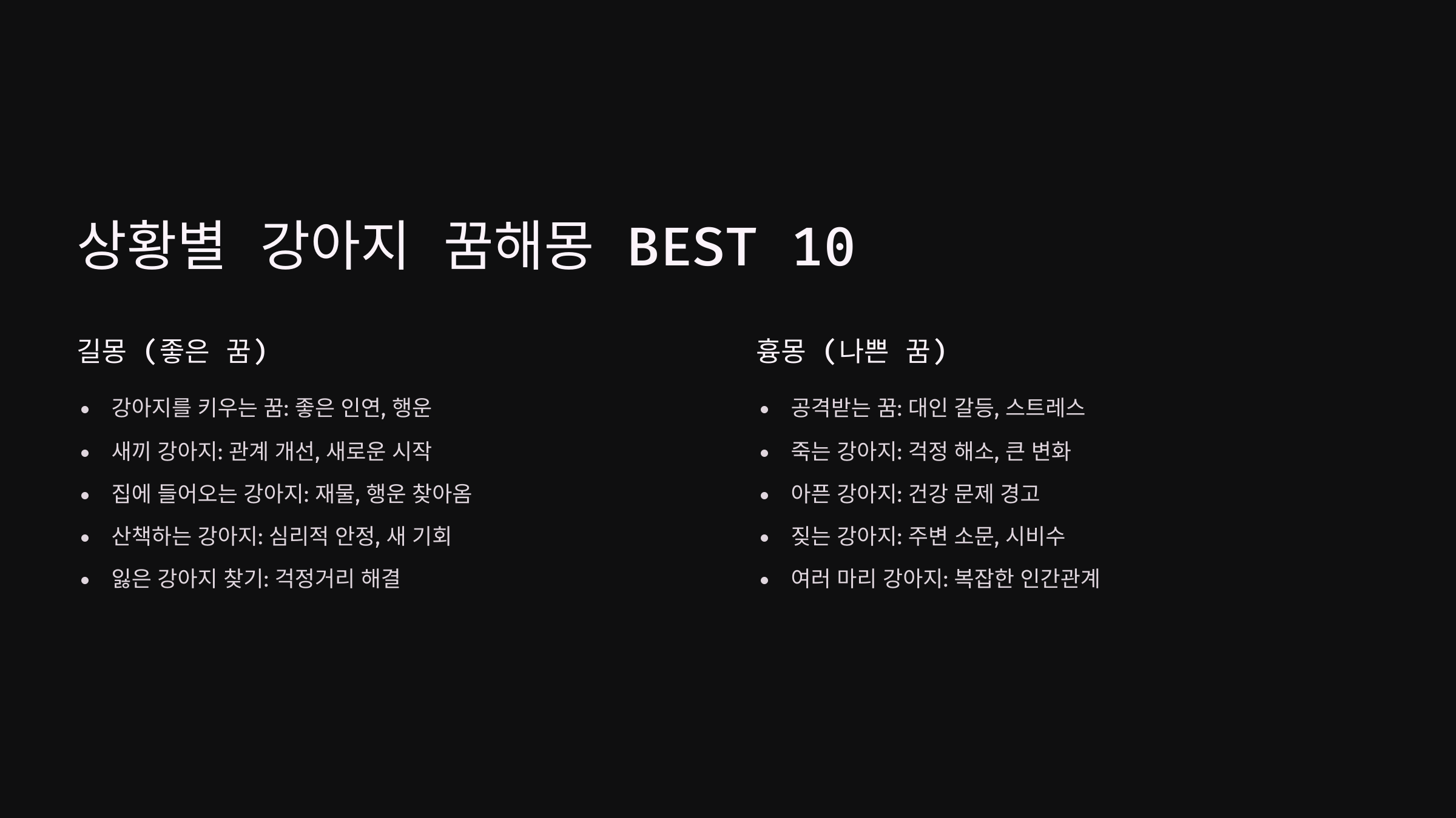 상황별 강아지 꿈해몽 BEST 10 (길몽 vs 흉몽)