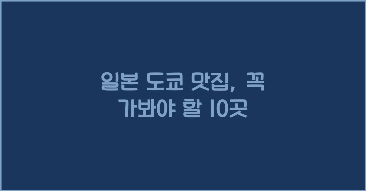 일본 도쿄 맛집