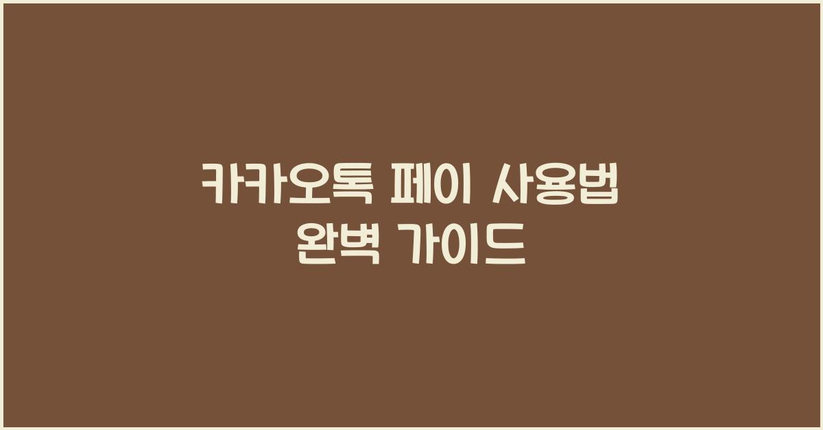 카카오톡 페이 사용법