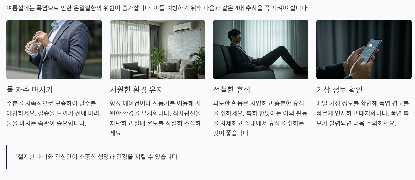 온열질환 예방 4대 수칙