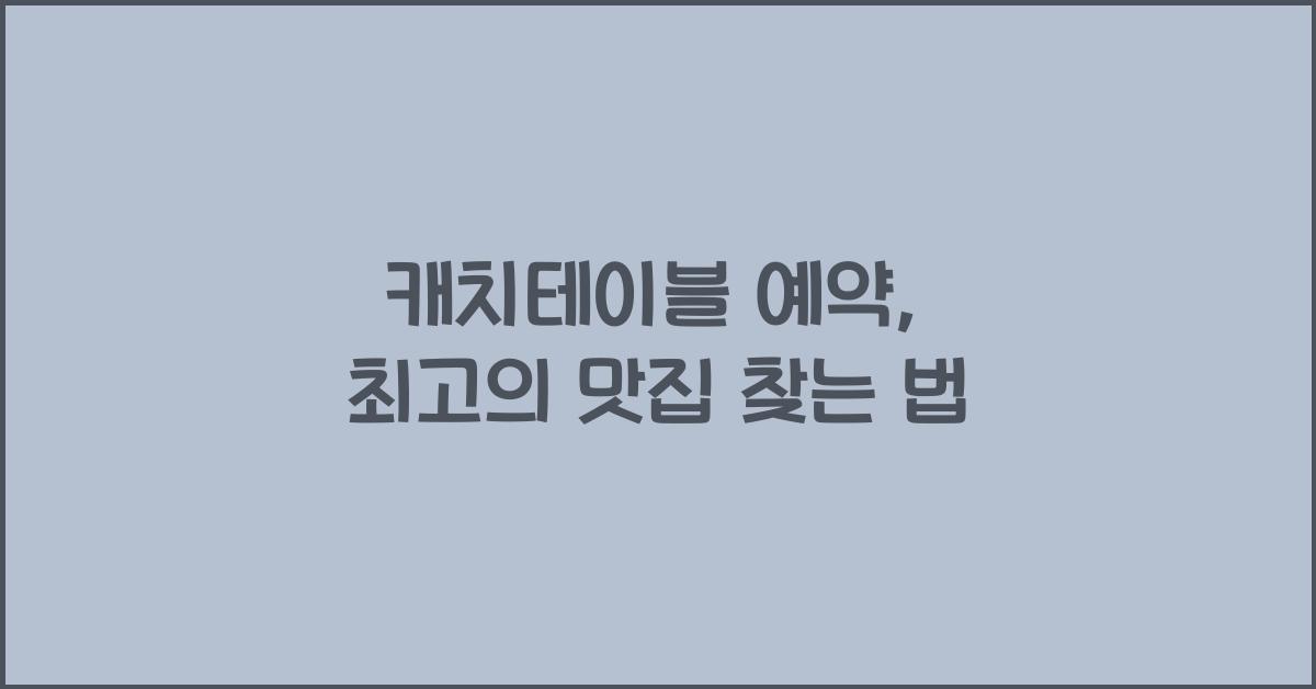 캐치테이블 예약