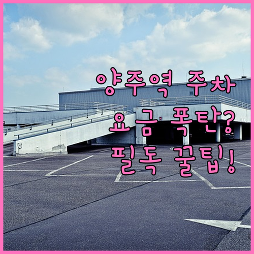 양주역 무인 주차장 이용 요금 및 주..
