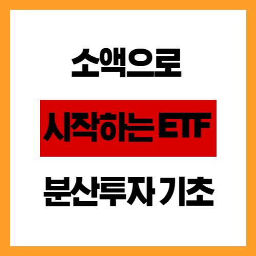 소액으로 시작하는 ETF 분산투자 기초