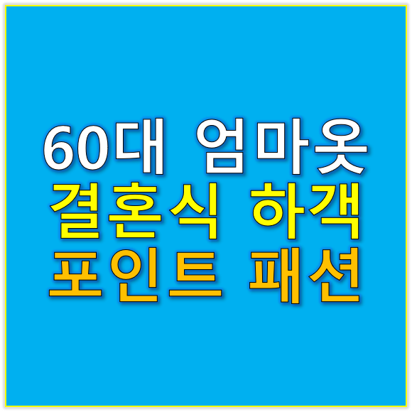 60대엄마옷 결혼식 하객 패션으로 우아함을 더하는 포인트 아이템