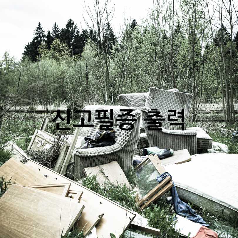 대형폐기물 인터넷 신고 및 처리 방법