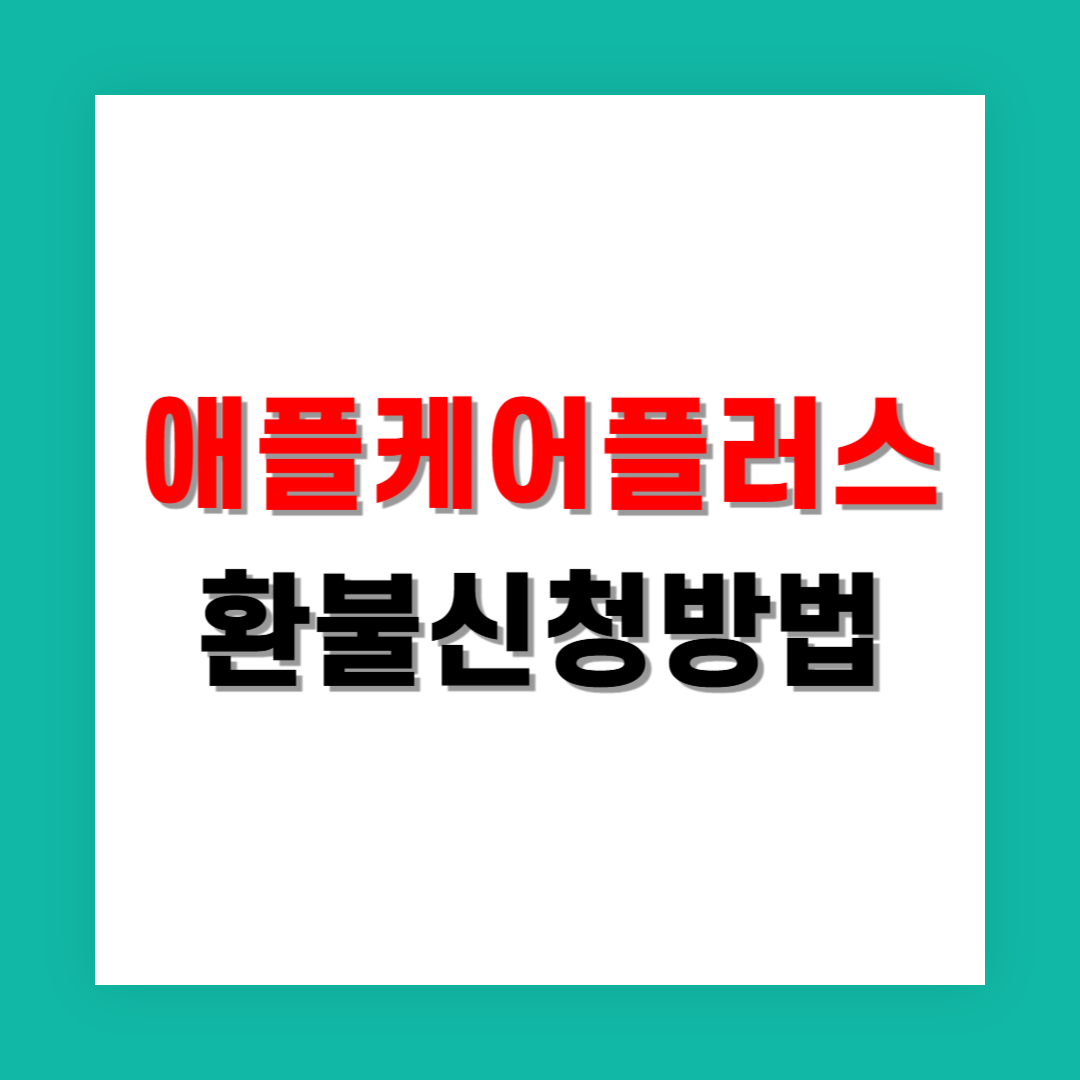 애플케어플러스 환불은 어떻게 신청하나요?
