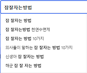 잠잘자는방법 연관 검색어