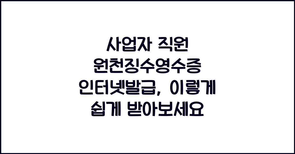 사업자 직원 원천징수영수증 인터넷발급