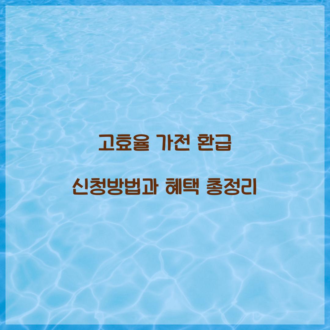 고효율 가전 환급 신청방법