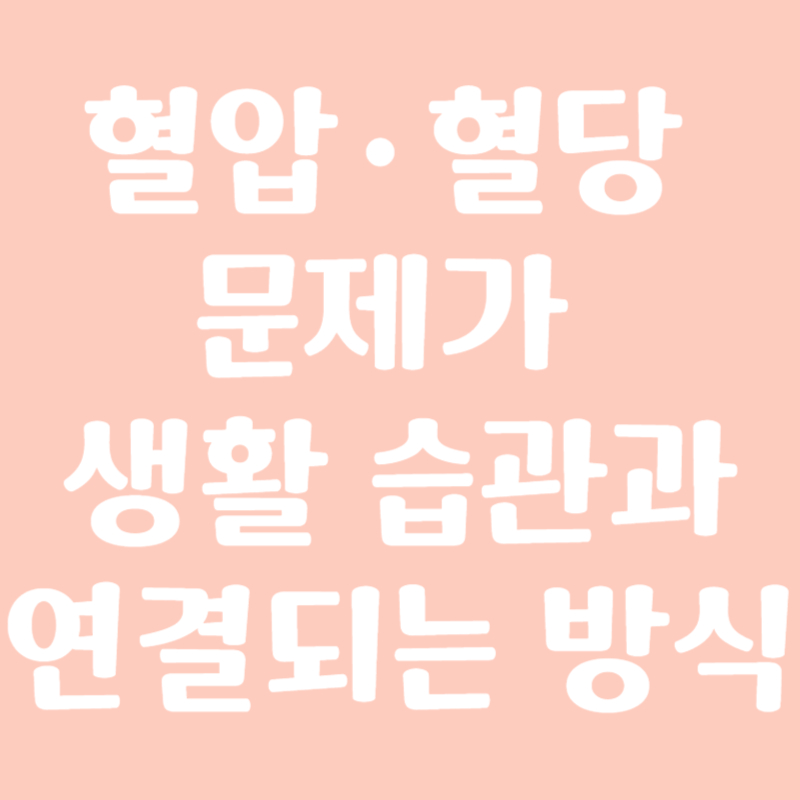 혈압&middot;혈당 문제가 생활 습관과 연결되는 방식