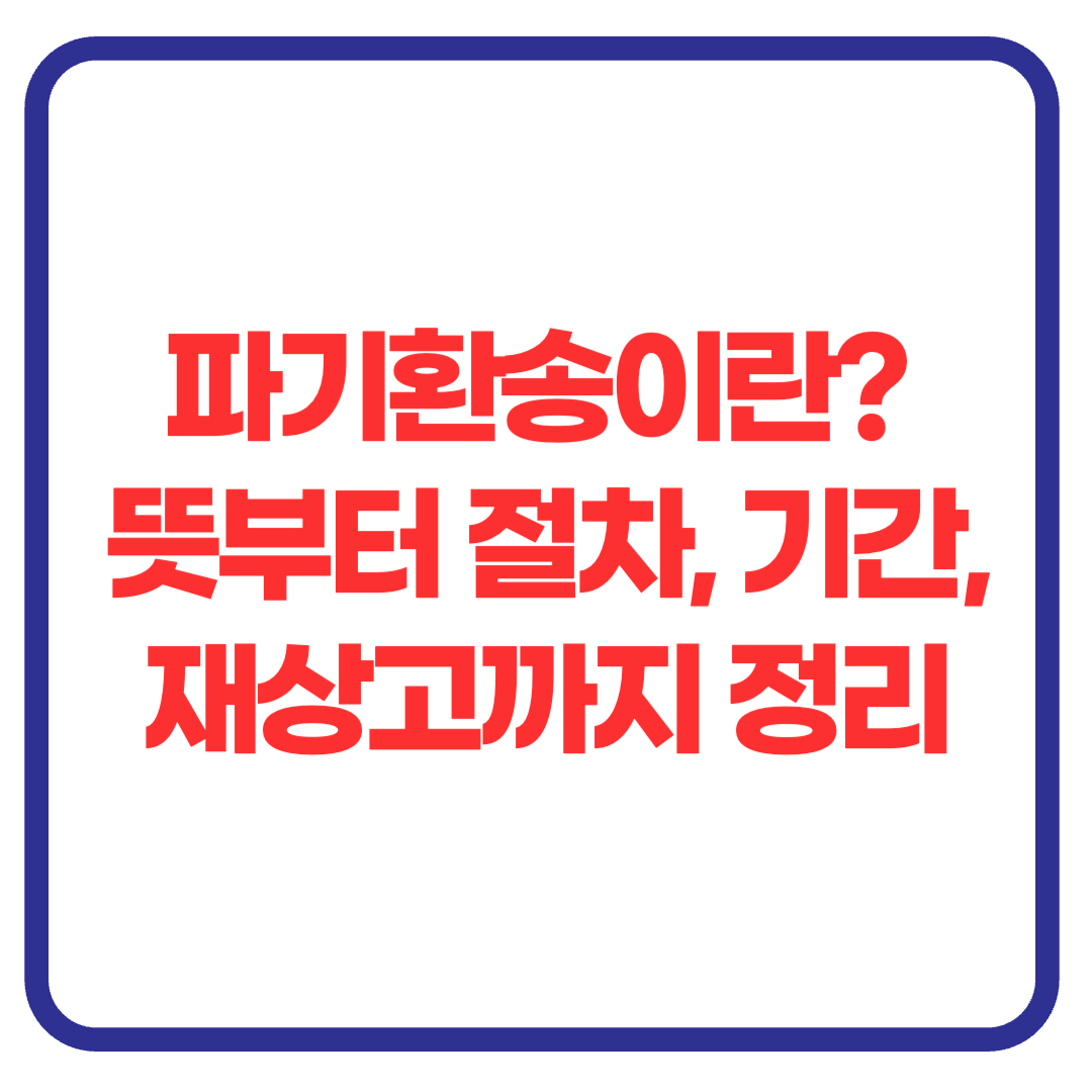 파기환송이란? 뜻부터 절차, 기간, 재상고까지 정리