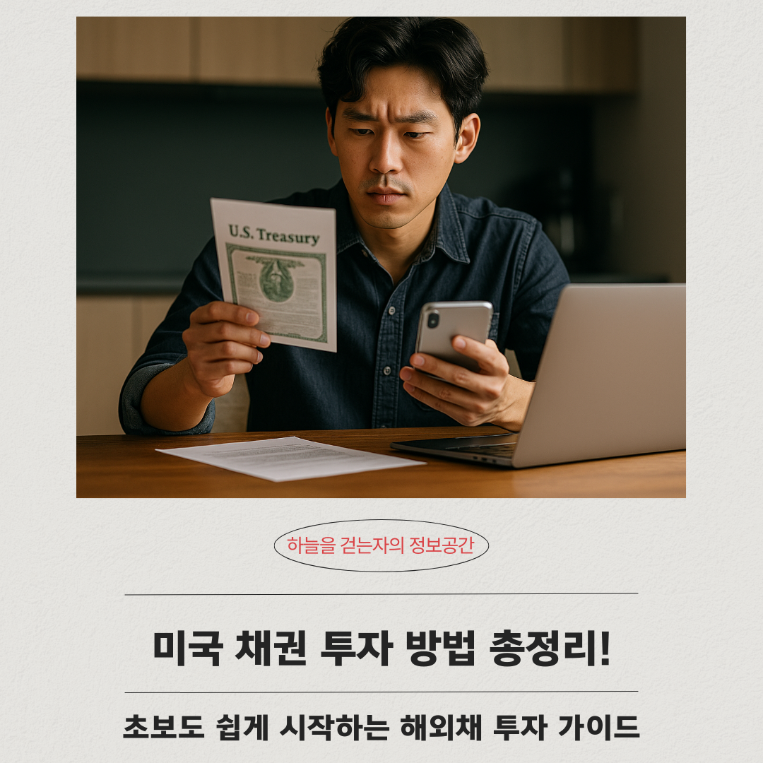 미국 채권 투자 방법 총정리! 초보도 쉽게 시작하는 해외채권 투자 가이드