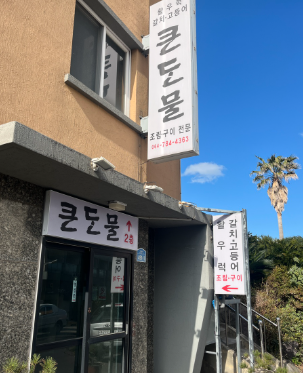 큰돈물식당 : 우럭조림 전문점, 진한 국물과 통실한 생우럭의 조화