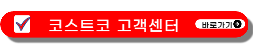 코스트코 고객센터