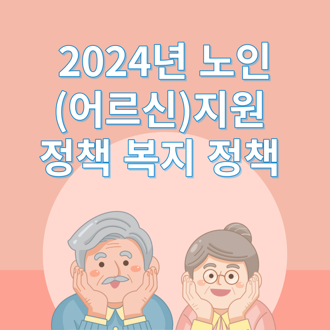 2024년 노인(어르신)지원 정책 복지 정책 썸네일